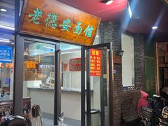 -老德安面馆(翠竹新村南区店)