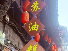-祖传苏油糕