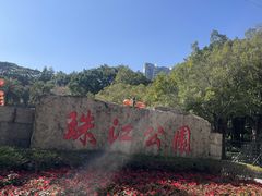 门面-广州珠江公园