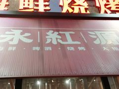 -永红源啤酒·烧烤·海鲜·大排档(青特城店)