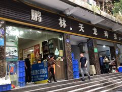 -鹏林天龙鸡杂