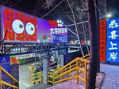 门面-大学城夜市