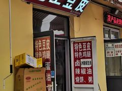 门面-老王豆皮