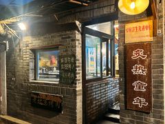 -炙热童年·老北京炙子烤肉(南锣鼓巷店)