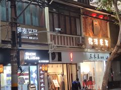 -铭洋专业采耳(田子坊店)