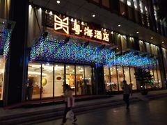 -深圳粤海酒店