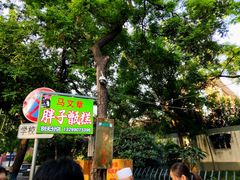 -马文章胖子甑糕(洒金桥店)