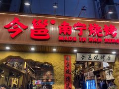 门面-今邕烧烤(西大店)