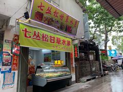 -老炳·七丛松甘草水果