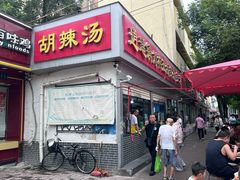 -逍遥镇刘相五胡辣汤豆沫馆(康复中街店)