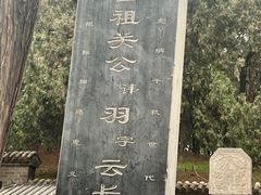 -关林