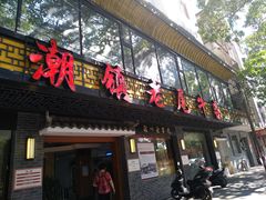 门面-潮镇老尾牛杂(环城西路店)