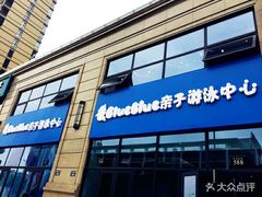 -卜鲁卜鲁亲子游泳中心(凤天中心店)
