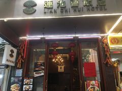 -莲池荟素食馆·12年老字号(光孝寺店)