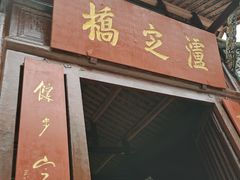 -泸定桥景区