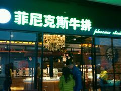 门面-菲尼克斯牛排店(杉杉奥特莱斯店)