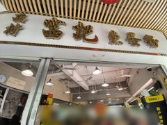 -富记鱼蛋粉(西村店)
