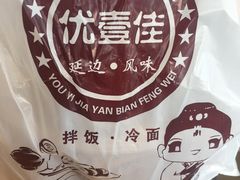 -优壹佳·延边朝鲜族料理(中山北路店)