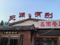 -别有洞天(一匡街店)
