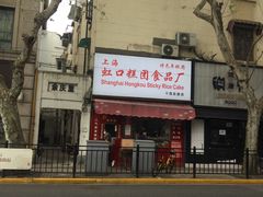 -上海虹口糕团食品厂(茂名路店)