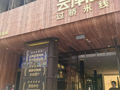 -芸南道·过桥米线(昆明老街旗舰店)