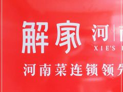 -解家河南菜(北环路店)