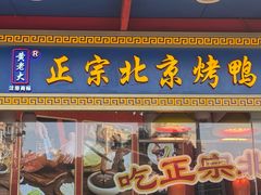 -黄老大北京烤鸭(永叔路店)
