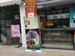 门面-素满香·素食自助餐(西安·民乐园店)