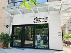 门面-Maxpoint Kitchen 西餐咖啡(乐峰广场店)