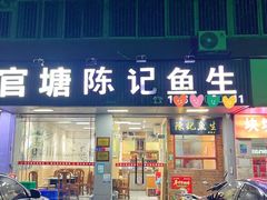-官塘陈记鱼生·潮汕砂锅粥·牛肉火锅(潮枫路总店)