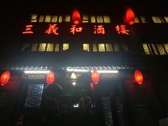 -三义和酒楼(广渠门店)