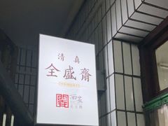 -清真全盛斋传统糕点(西羊市店)