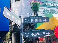 -一心糖水(侨港风情街店)