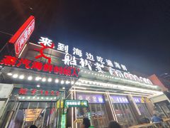 -船梆煮•蒸汽海鲜·炉火烤肉(五四广场店)