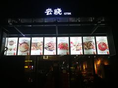 门面-云晓光头烧烤吧(新大陆广场店)