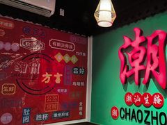 -官塘鱻鱻鱼生·潮汕生腌·砂锅粥(西马路总店)
