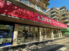 -毛源昌眼镜(杭州庆春东路店)
