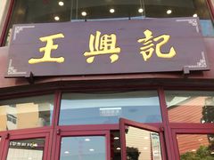 门面-王興記(中山路店)