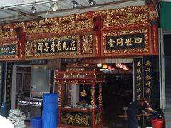 门面-邵子牙·中华老字号(定安路店)
