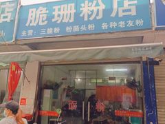 -脆珊粉店(明秀西路店)