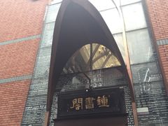 -钟书阁(松江泰晤士小镇店)