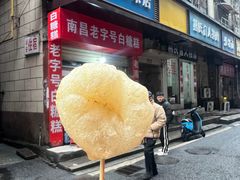 -老南昌白糖糕(大士院店)