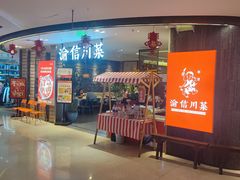 门面-渝信川菜(新辰里亚运村店)