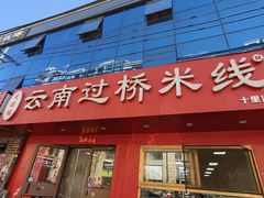 -天瑞福云南过桥米线(十里河店)