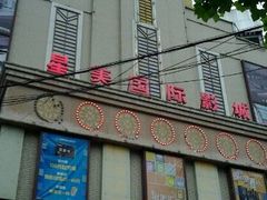 门面-星美国际影商城(虹口店)