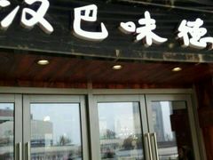 -汉巴味德自助餐厅(嘉定宝龙广场店)