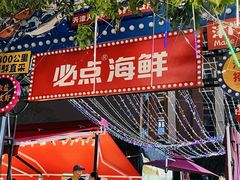 -必点海鲜·海肠捞饭·鲅鱼水饺(滨江道店)