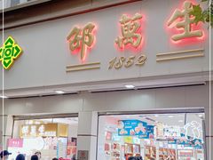 门面-邵万生食品公司(南京东路店)
