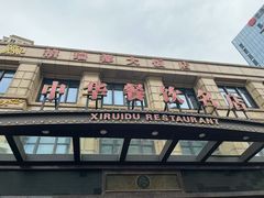 -禧瑞都大饭店(吊桥路店)