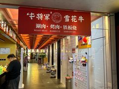 -牛将军•涮肉•烤肉(北京王府井·故宫店)